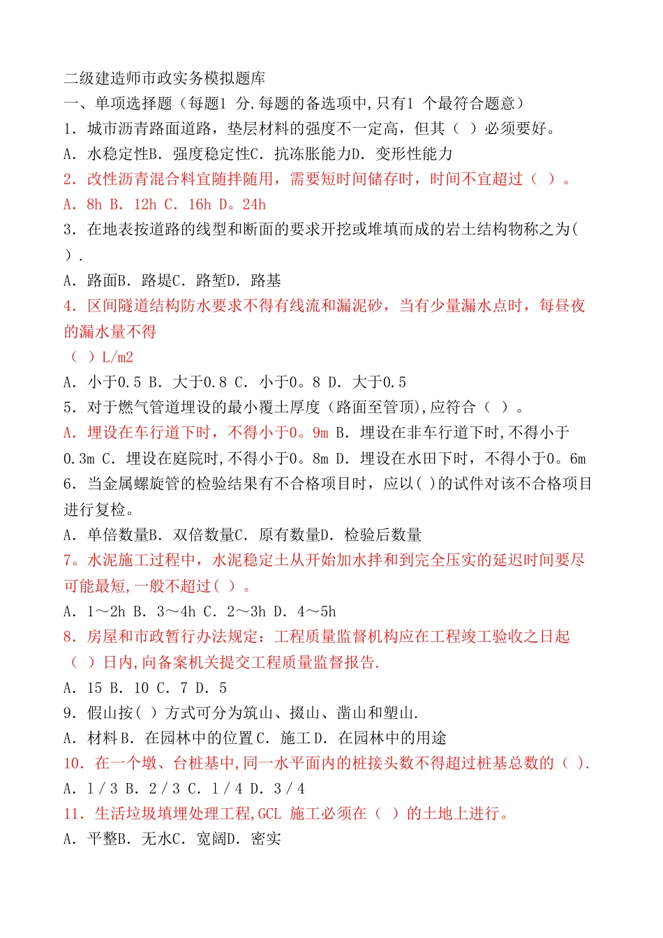 二级建造师市政实务模拟题库_第1页