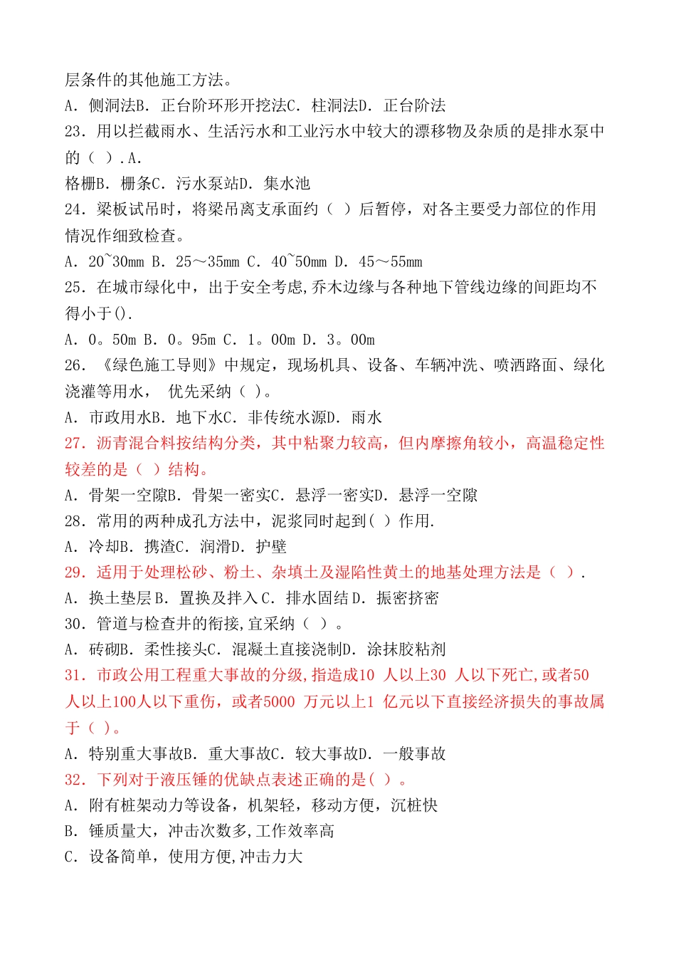 二级建造师市政实务模拟题库_第3页