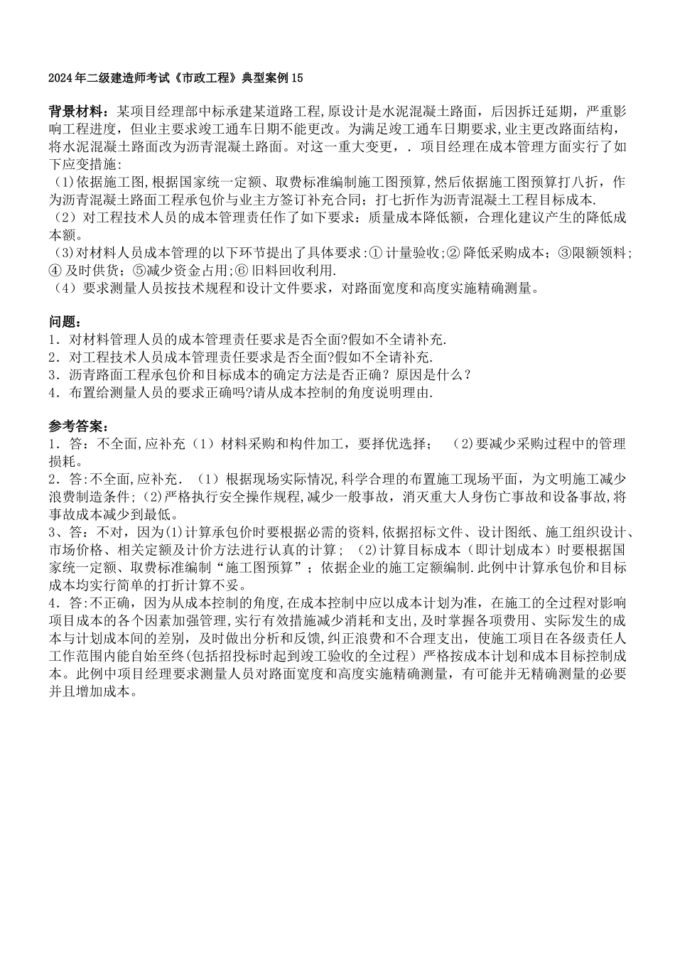 二级建造师市政典型案例_第2页
