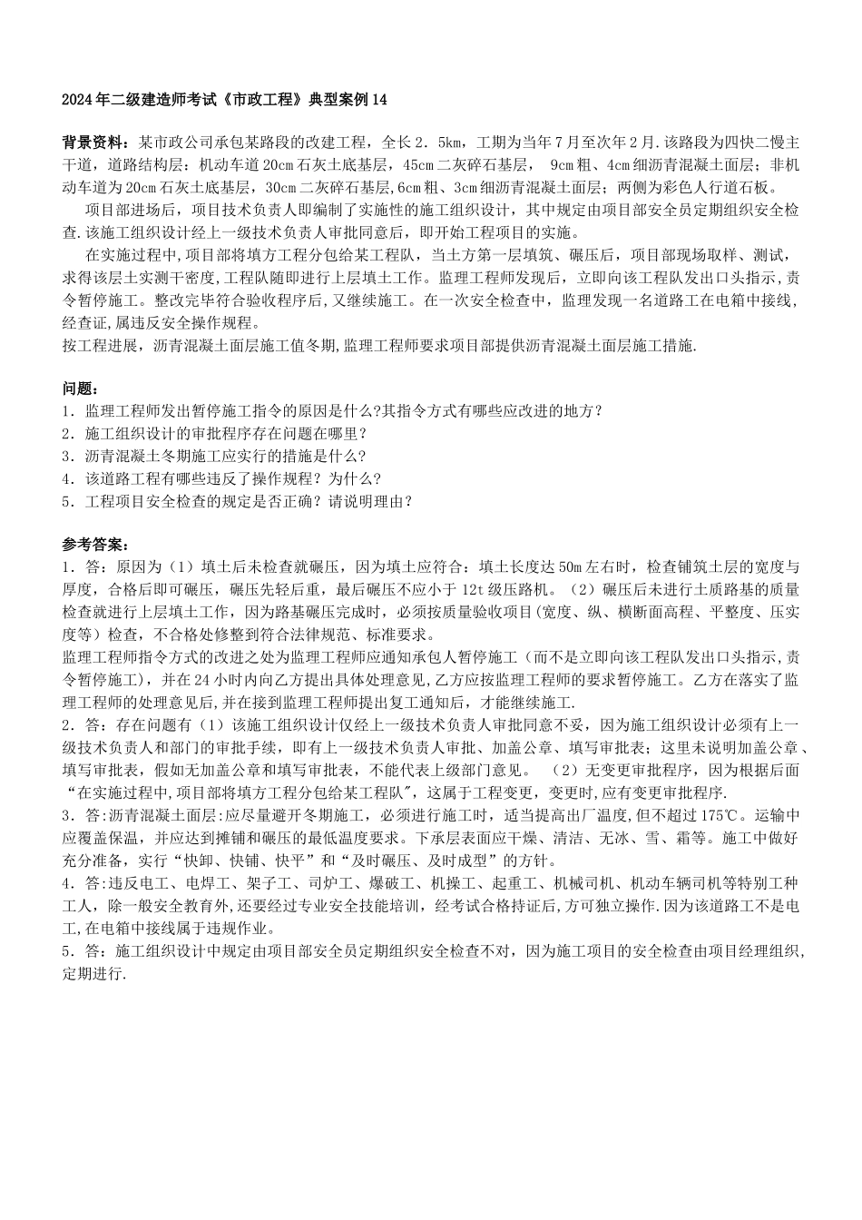 二级建造师市政典型案例_第3页