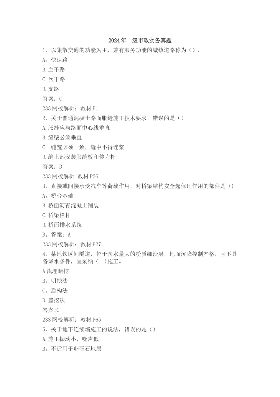 二级建造师市政历年真题_第1页