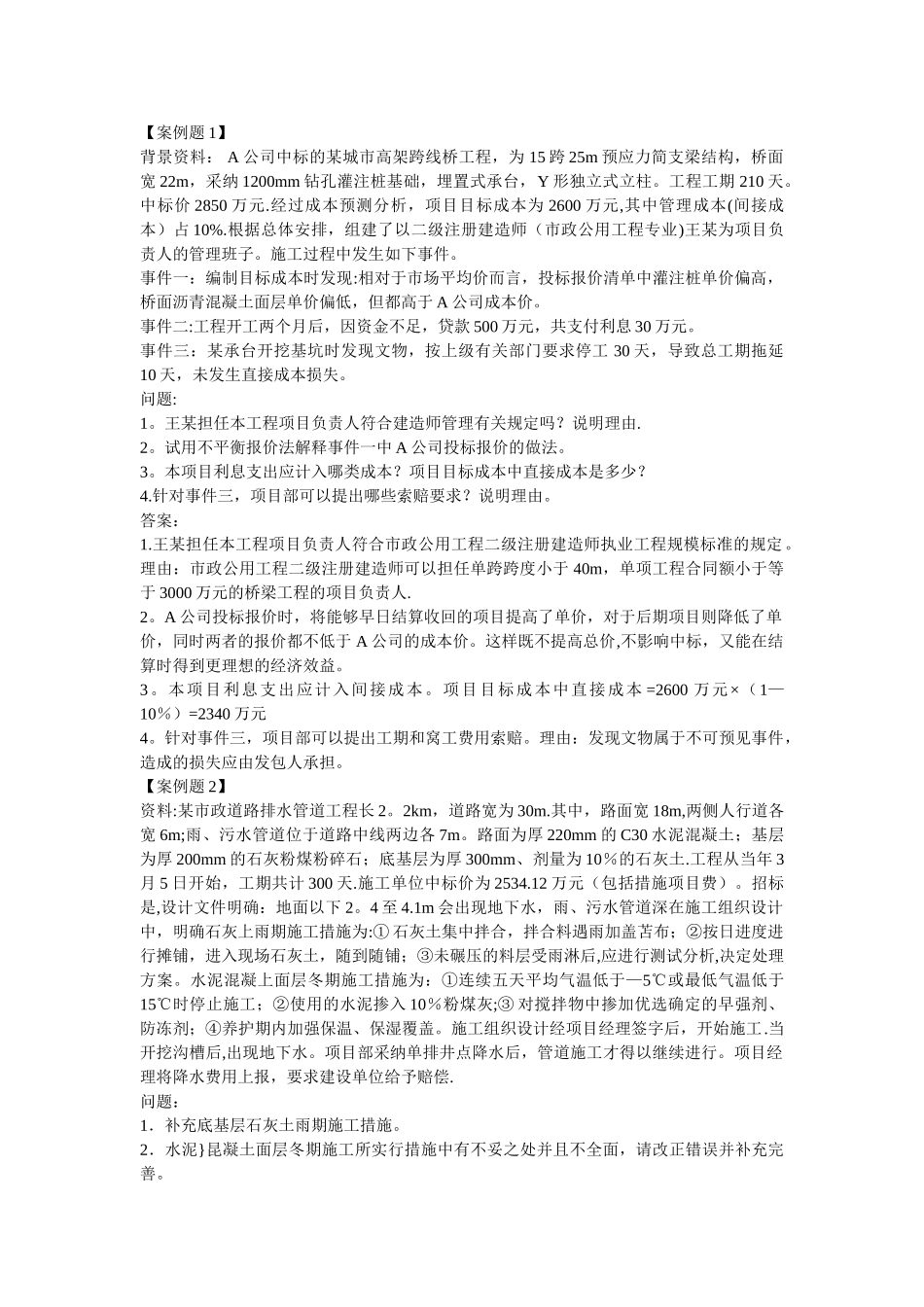 二级建造师市政工程实务案例分析题汇总_第1页