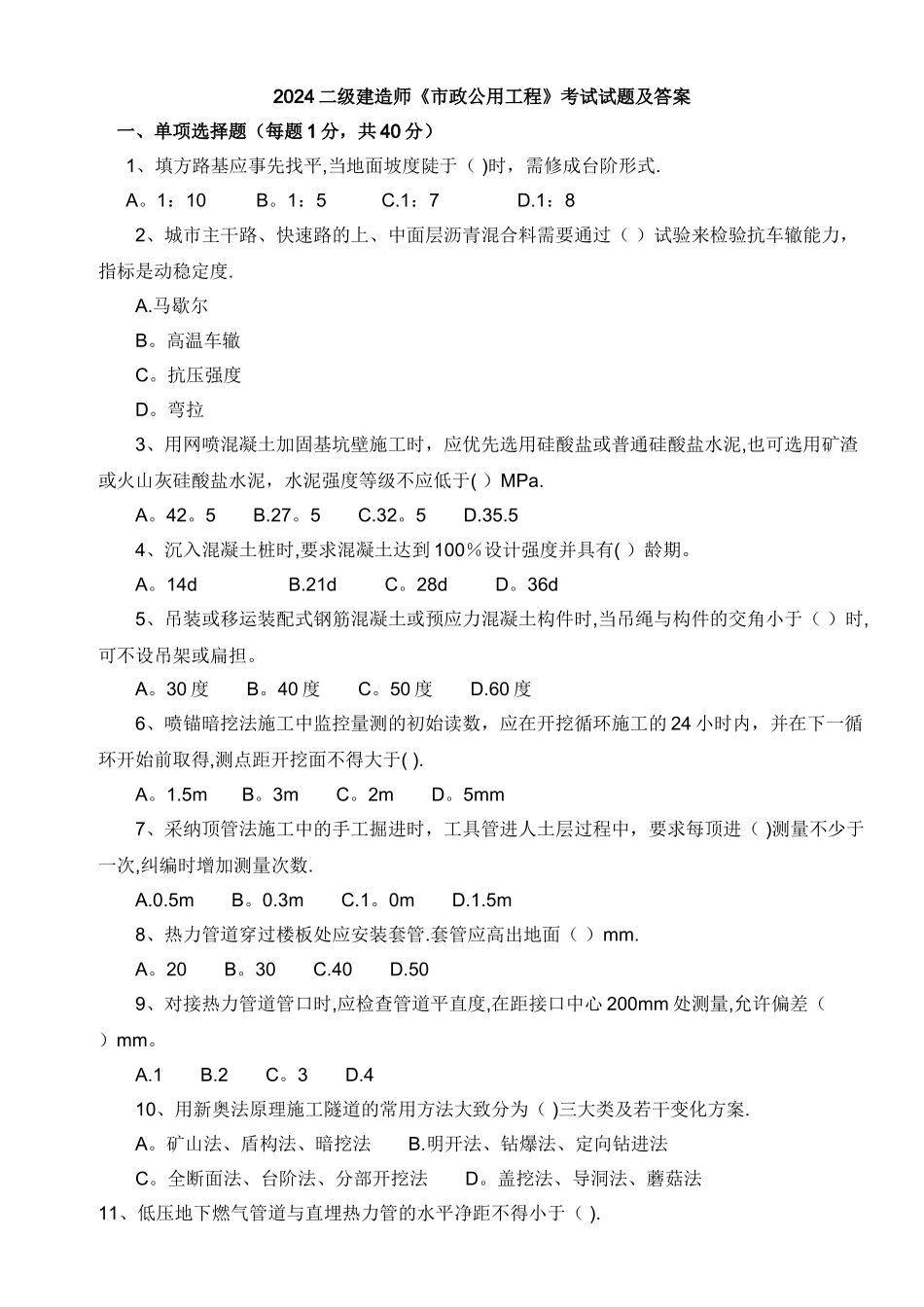 二级建造师市政实务历年真题及答案_第1页