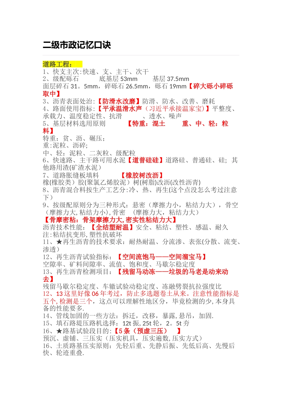 二级建造师市政记忆口诀_第1页