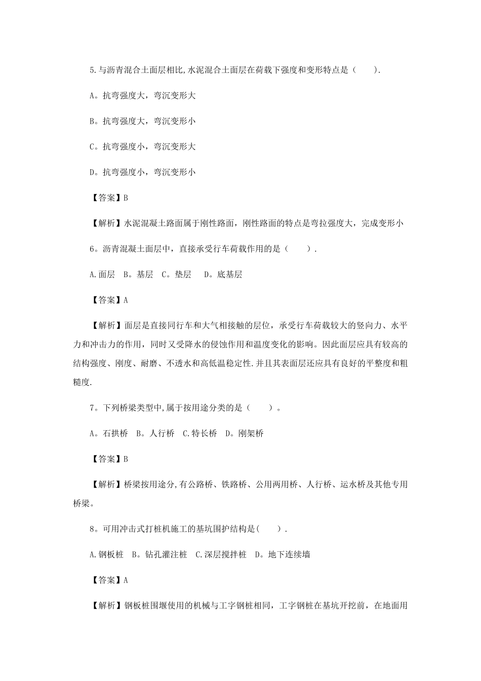 二级建造师市政工程管理考试真题答案及详细解析_第2页