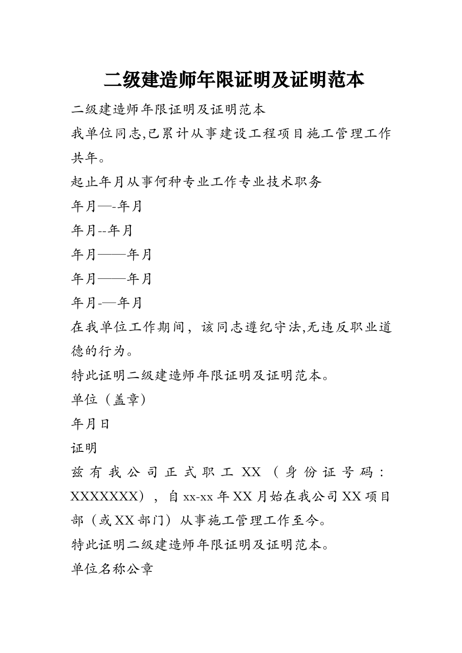 二级建造师年限证明及证明范本_第1页