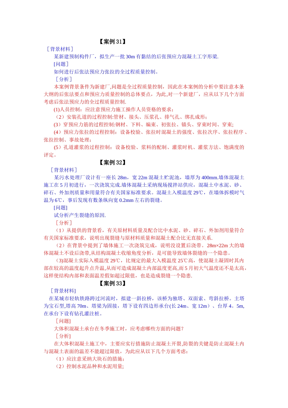 二级建造师市政案例题库--_第1页