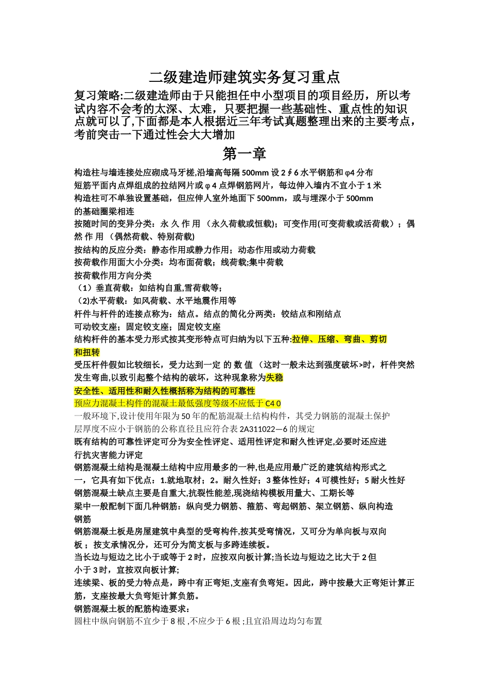 二级建造师建筑实务复习重点考点、考前突击资料_第1页