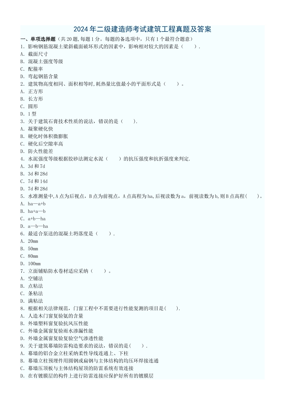 二级建造师建筑工程实务真题及答案_第1页