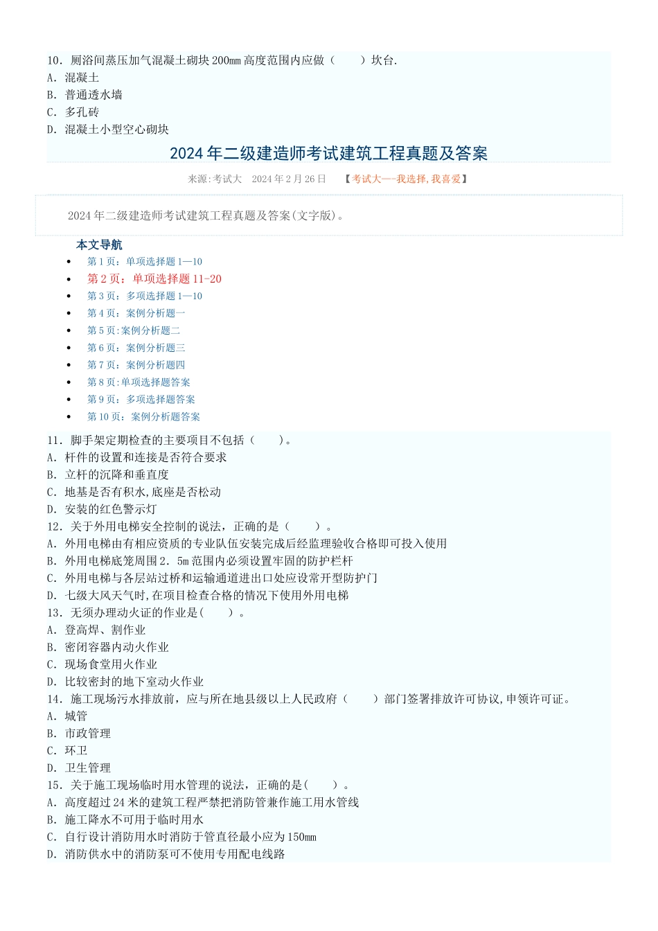 二级建造师建筑工程实务真题及答案_第2页