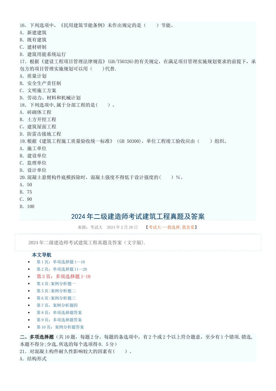 二级建造师建筑工程实务真题及答案_第3页