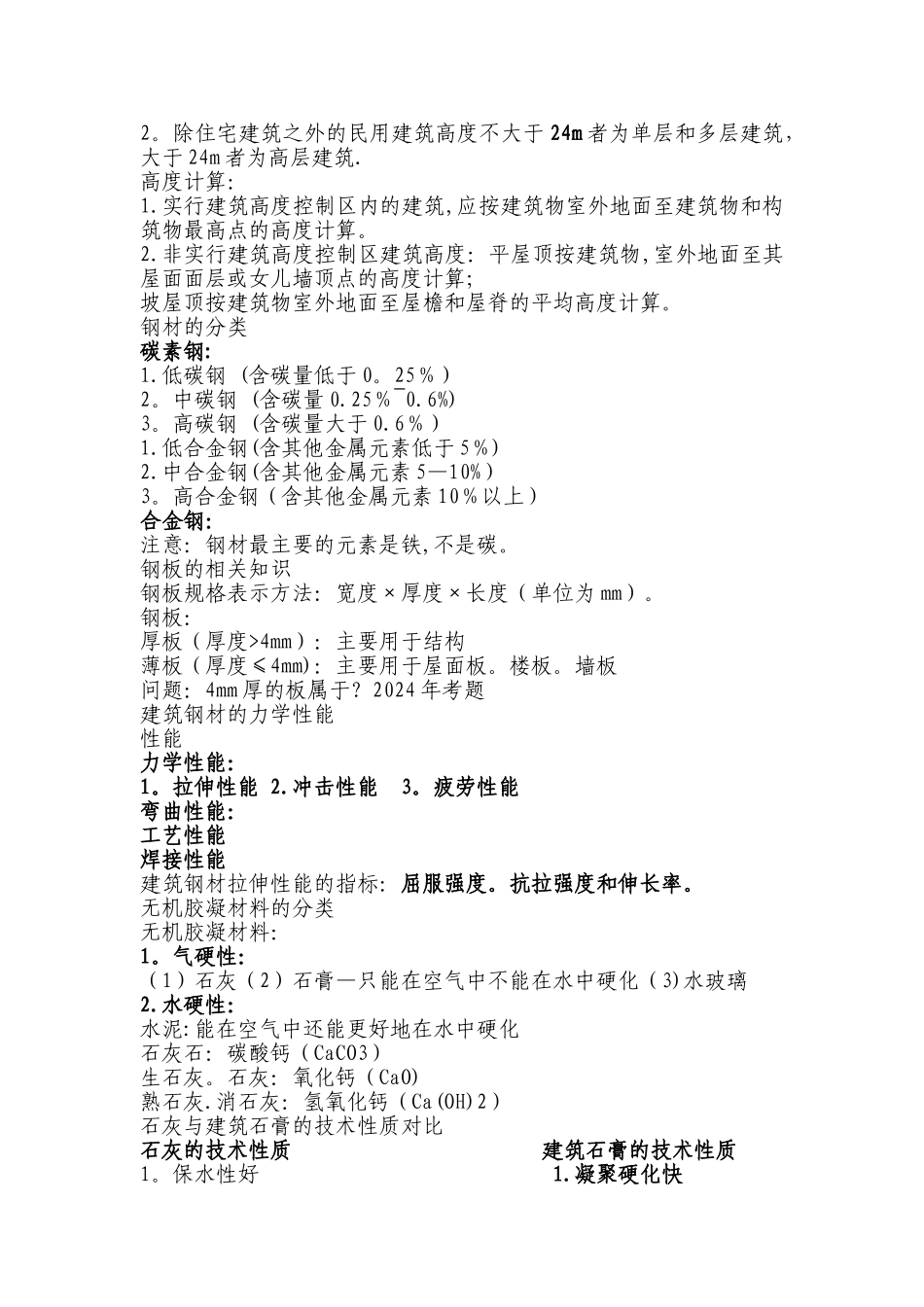 二级建造师建筑实务知识点总结(DOC)_第2页