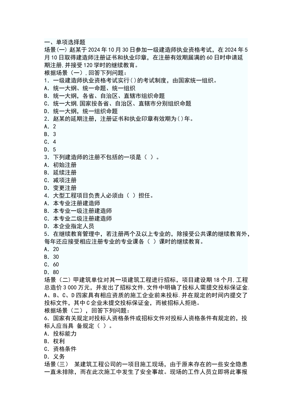 二级建造师建筑工程管理与实务复习②_第1页