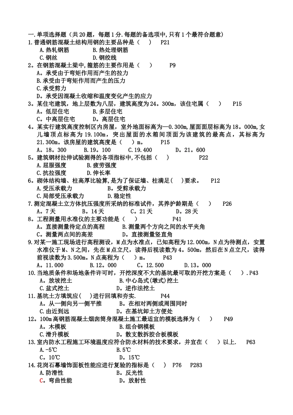 二级建造师建筑工程管理与实务习题③_第1页