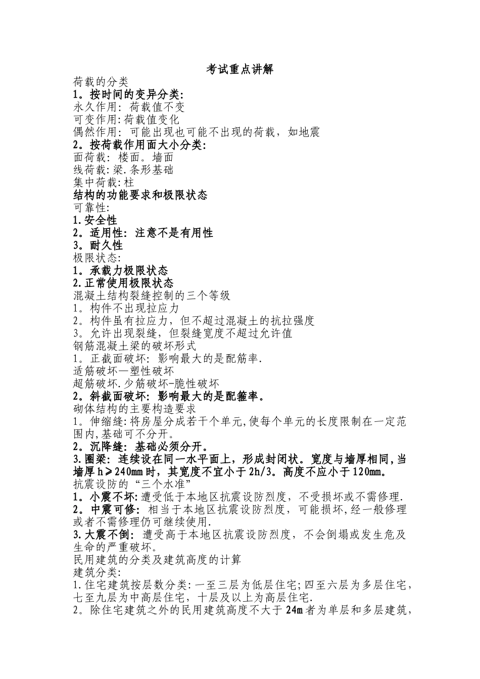 二级建造师建筑实务知识点总结_第1页