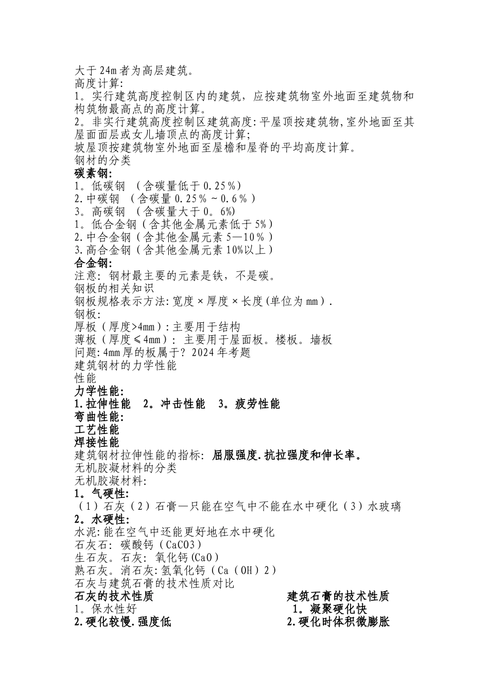 二级建造师建筑实务知识点总结_第2页