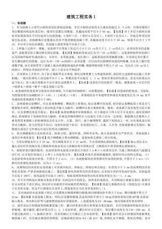 二级建造师建筑工程实务积累一