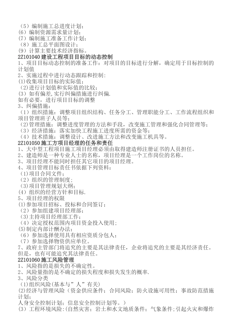 二级建造师建筑工程管理复习重点DOC_第2页