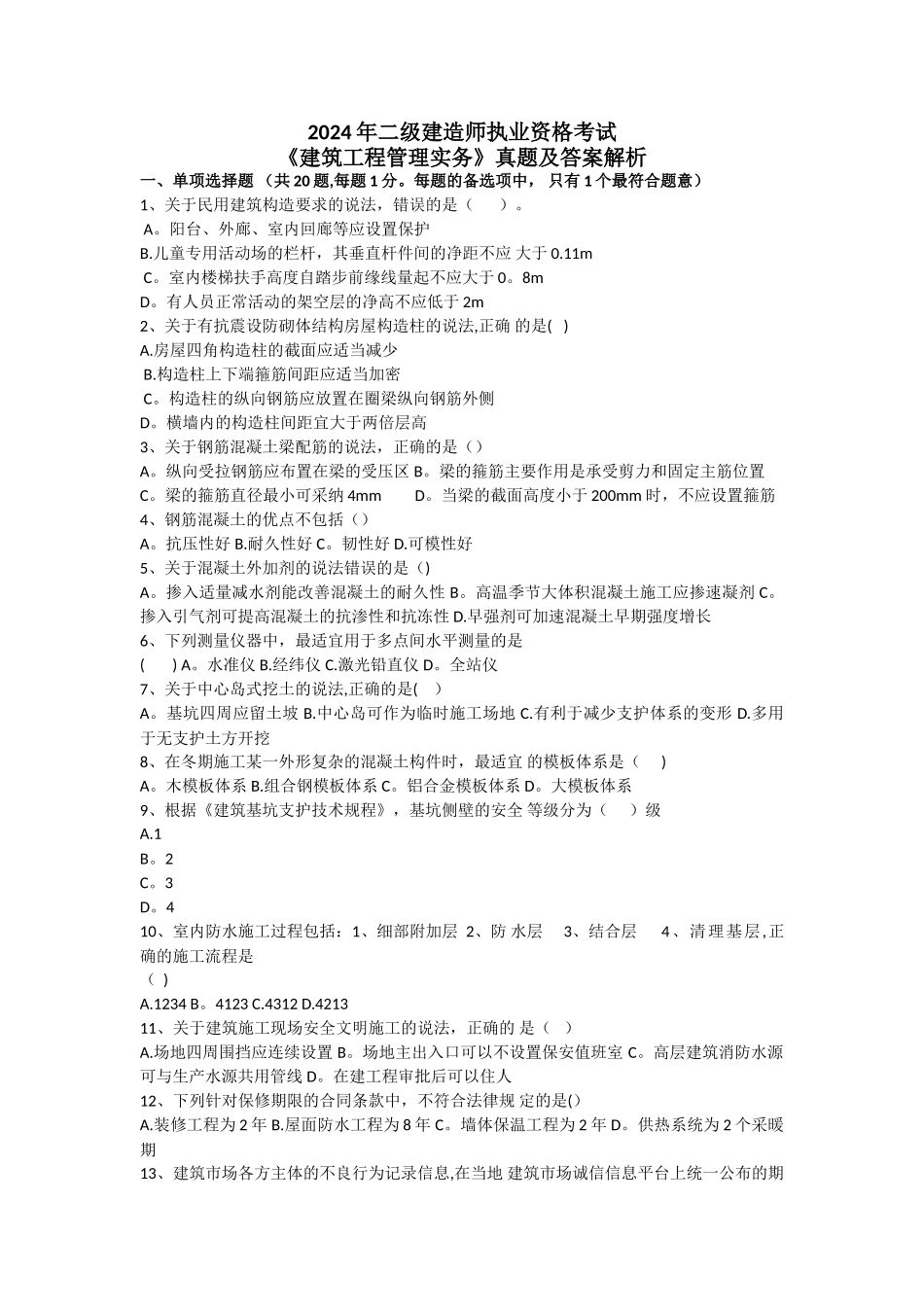 二级建造师建筑工程考试真题含答案_第1页