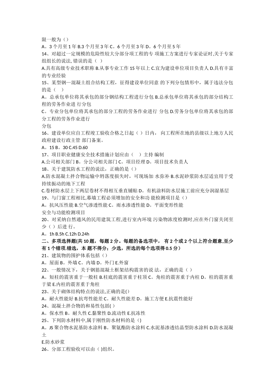 二级建造师建筑工程考试真题含答案_第2页