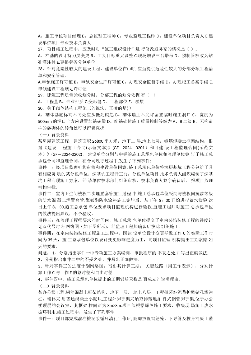 二级建造师建筑工程考试真题含答案_第3页