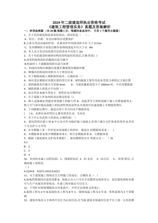 二级建造师建筑工程考试真题含答案
