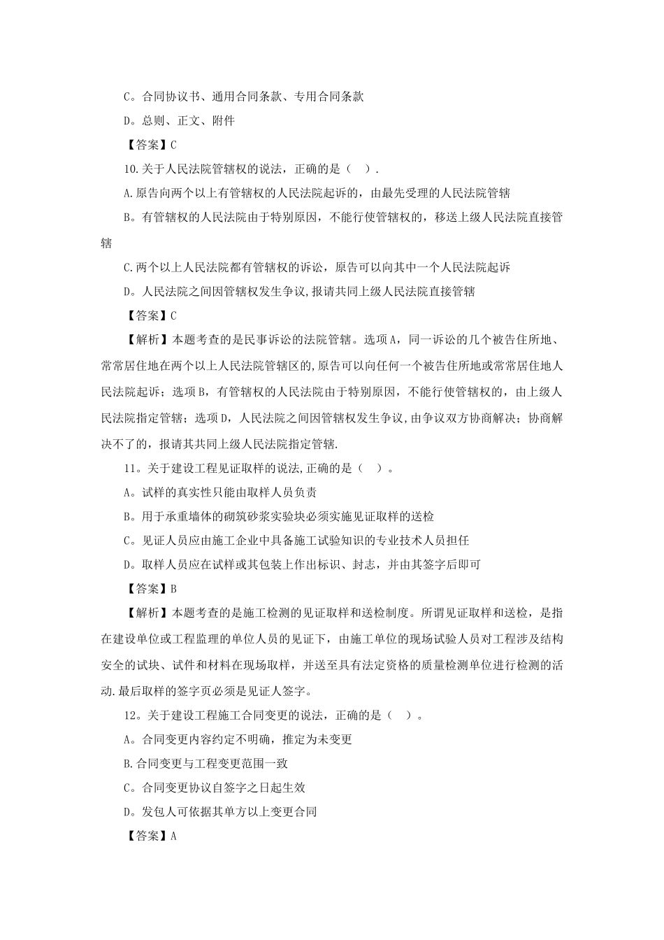 二级建造师建筑法规考试真题及答案解析_第3页