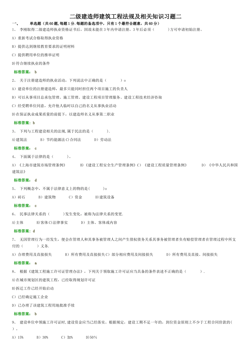 二级建造师建筑工程法规及相关知识习题二_第1页
