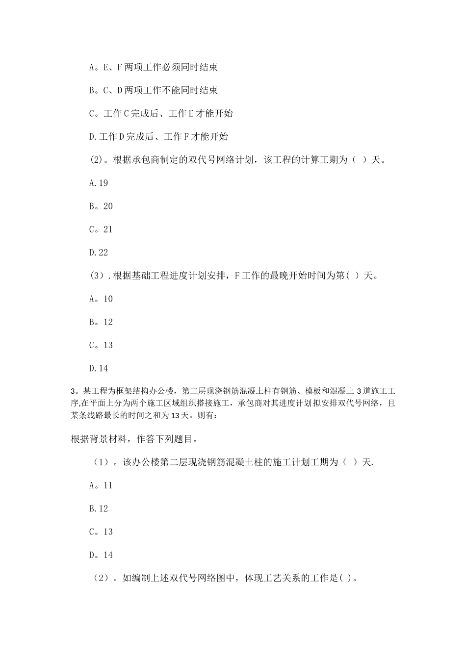 二级建造师建设工程施工管理习题一重点_第2页