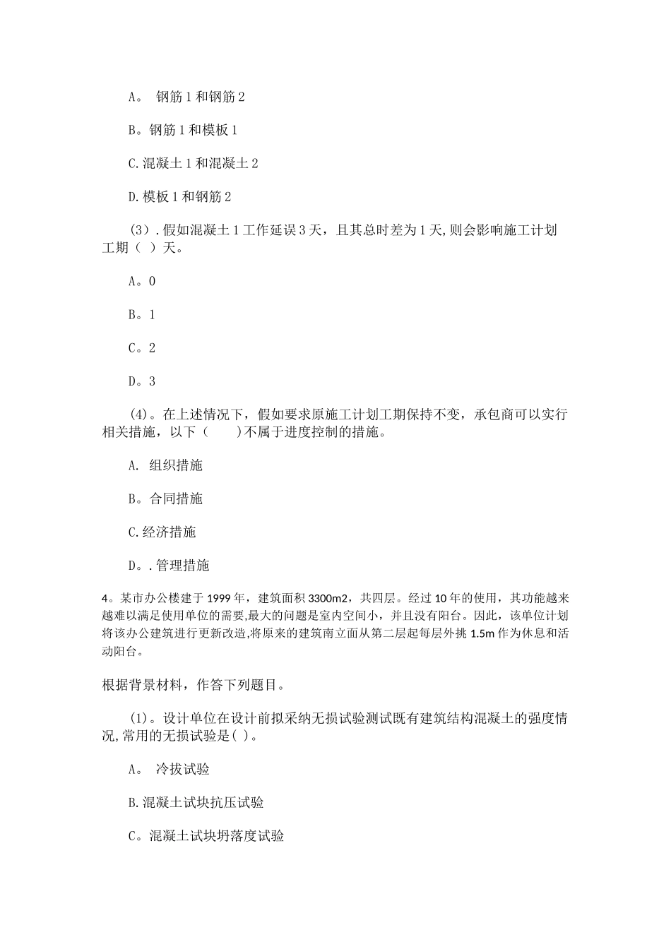 二级建造师建设工程施工管理习题一重点_第3页