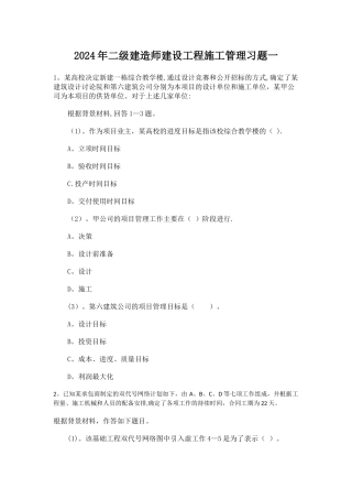 二级建造师建设工程施工管理习题一重点