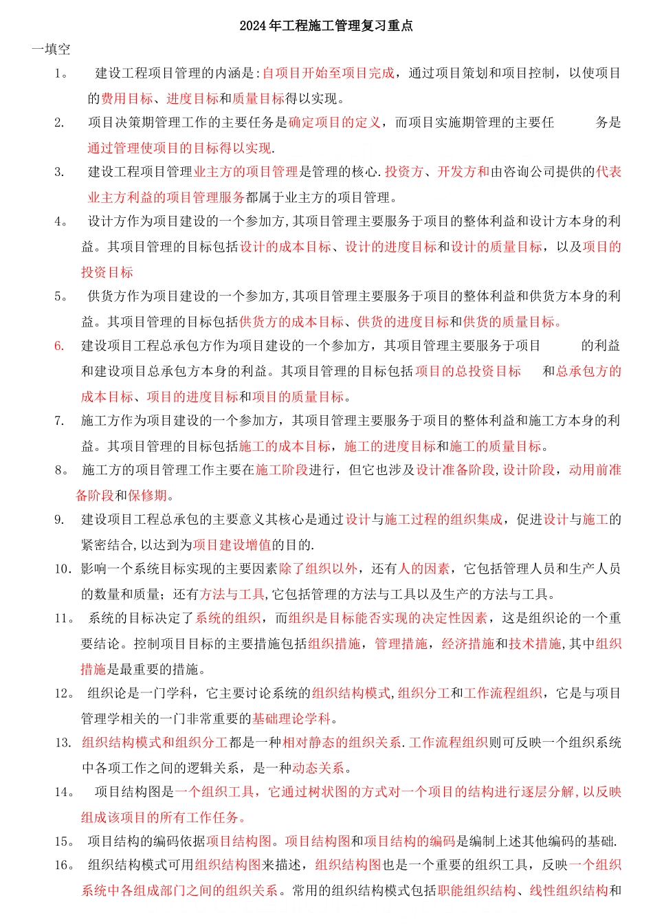 二级建造师建设工程施工管理复习要点_第1页