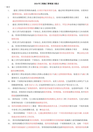 二级建造师建设工程施工管理复习要点
