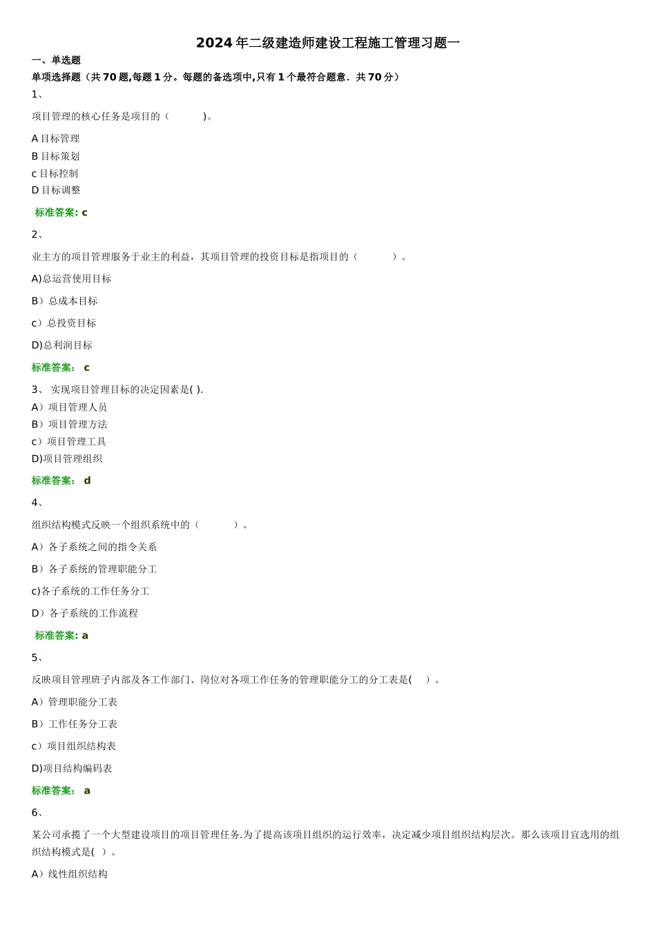 二级建造师建设工程施工管理习题一_第1页