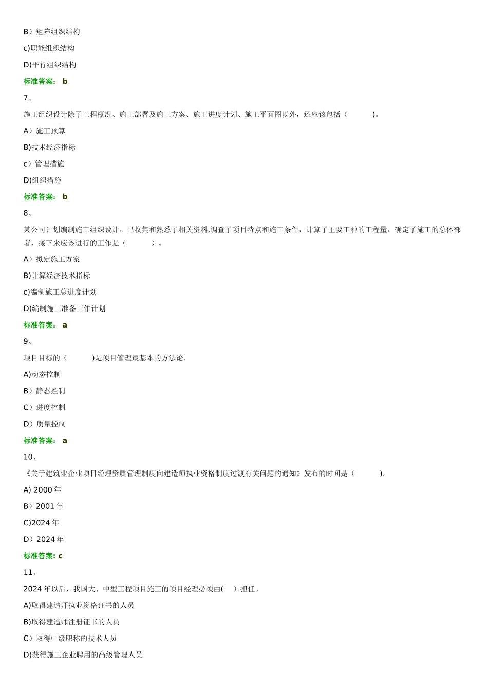 二级建造师建设工程施工管理习题一_第2页