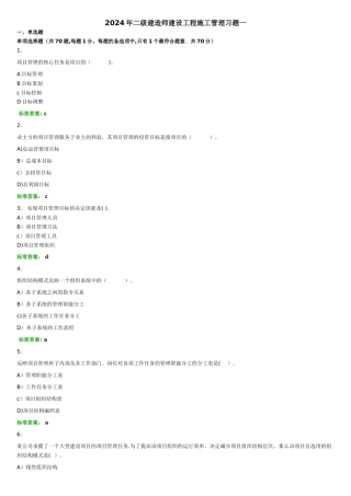二级建造师建设工程施工管理习题一