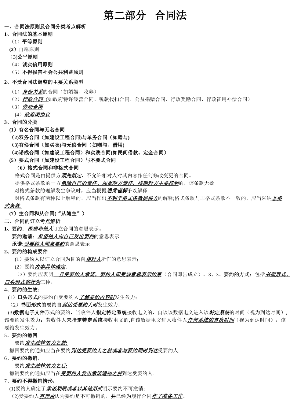 二级建造师建筑法规考试重点_第1页