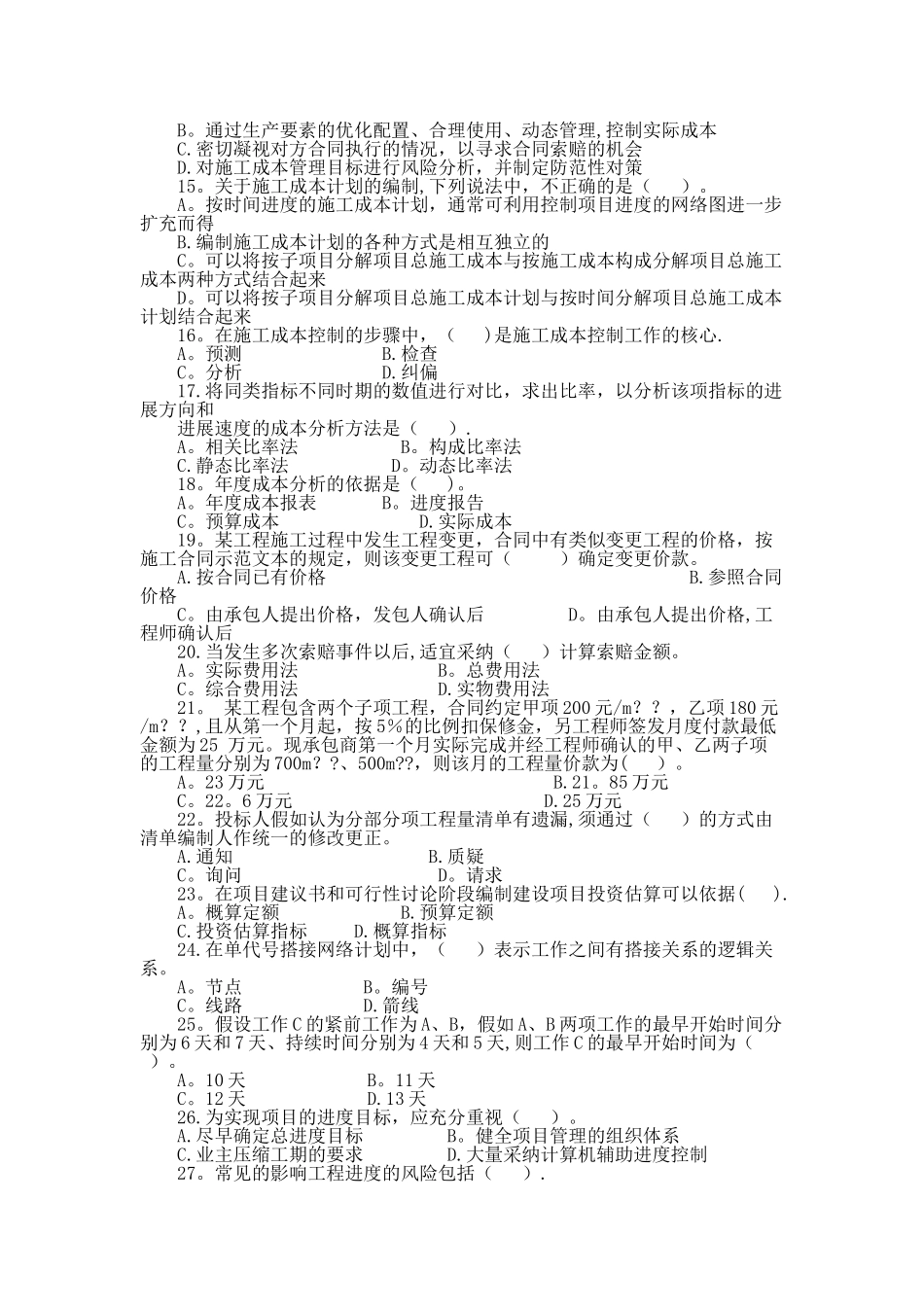 二级建造师建设工程施工管理模拟试题及答案_第2页