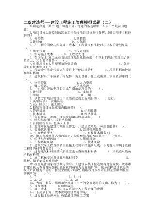 二级建造师建设工程施工管理模拟试题及答案