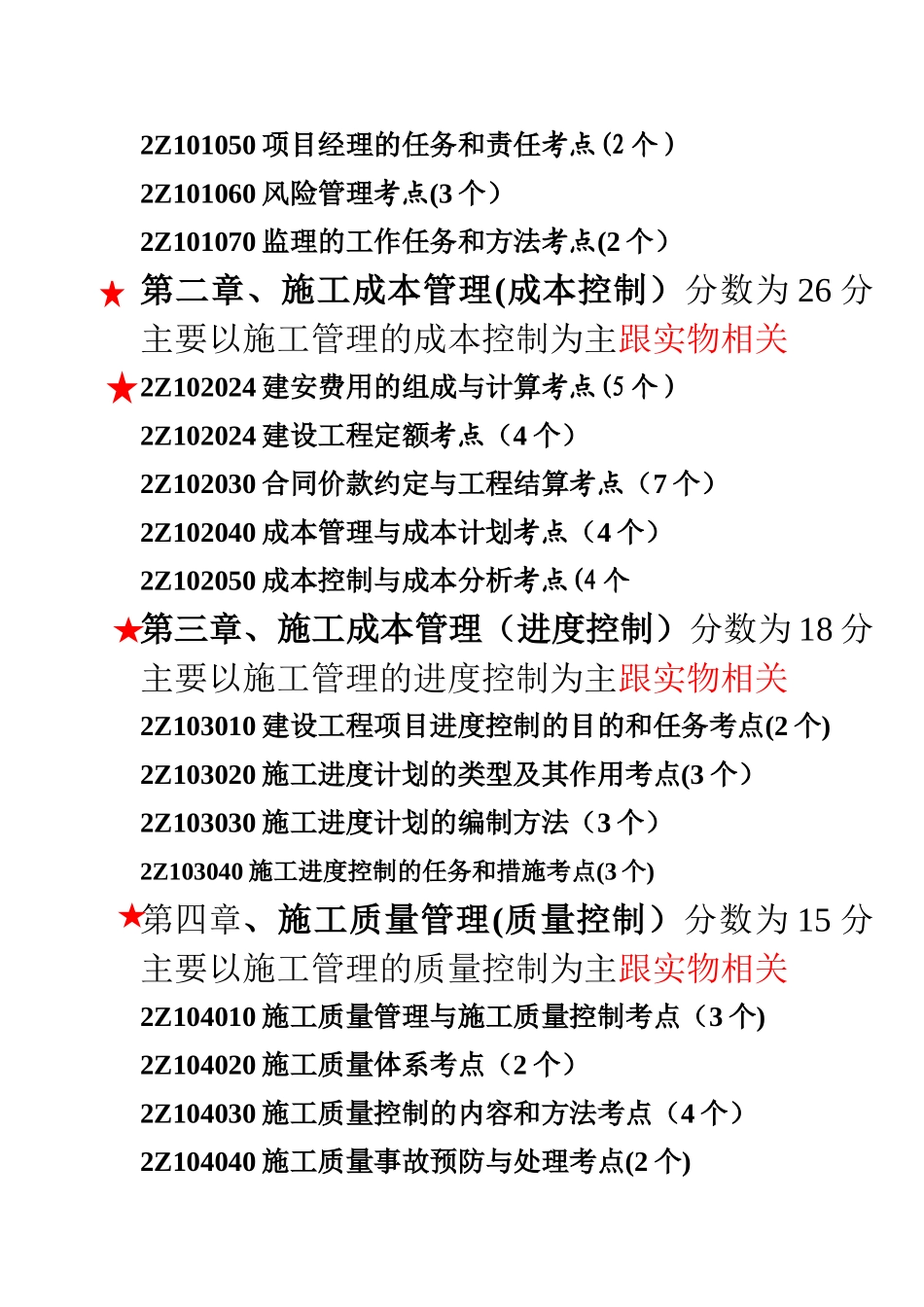 二级建造师建设工程施工管理的大纲与考点分析_第2页