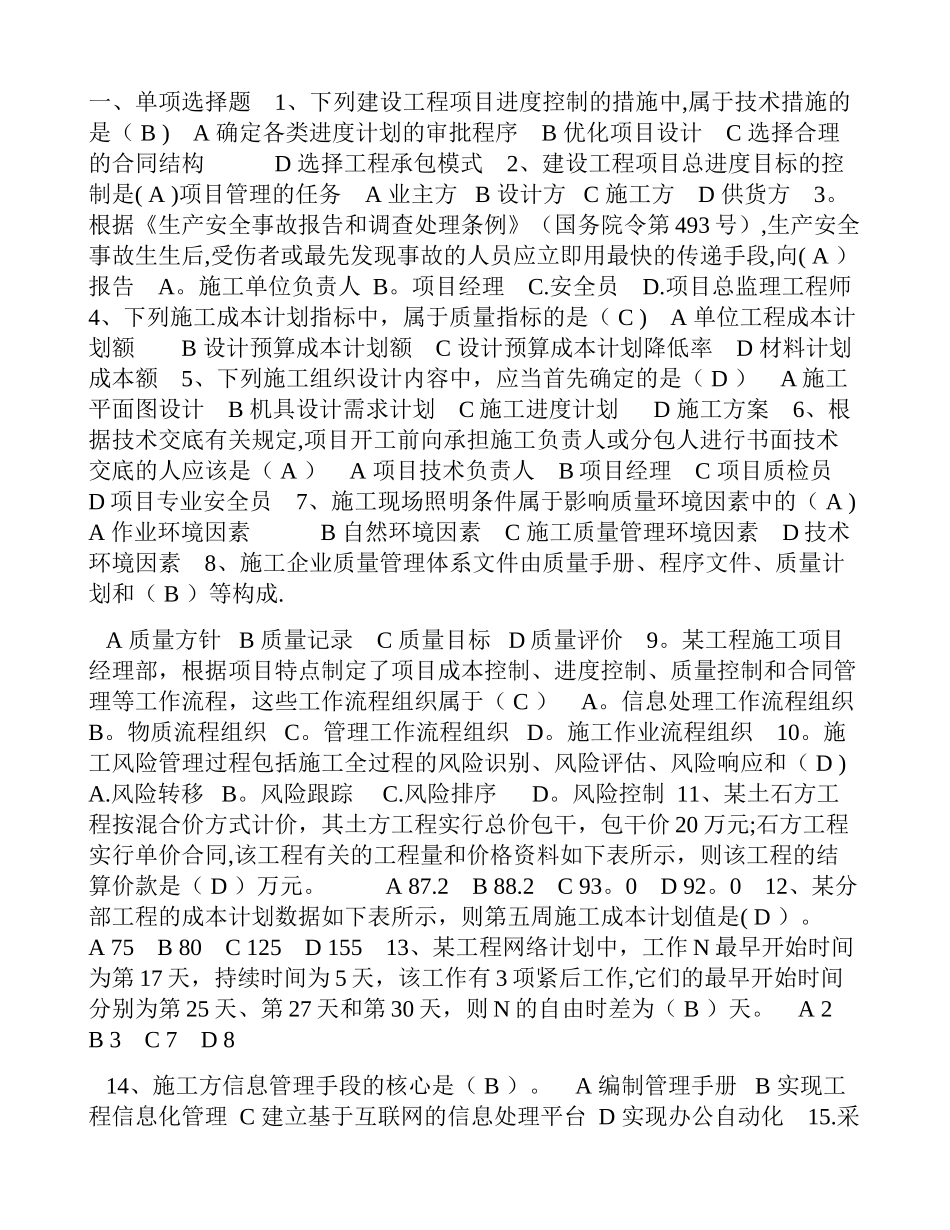 二级建造师建设-工程施工管理考试试题_第1页