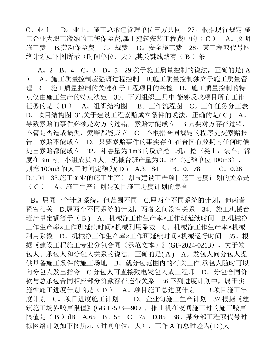 二级建造师建设-工程施工管理考试试题_第3页