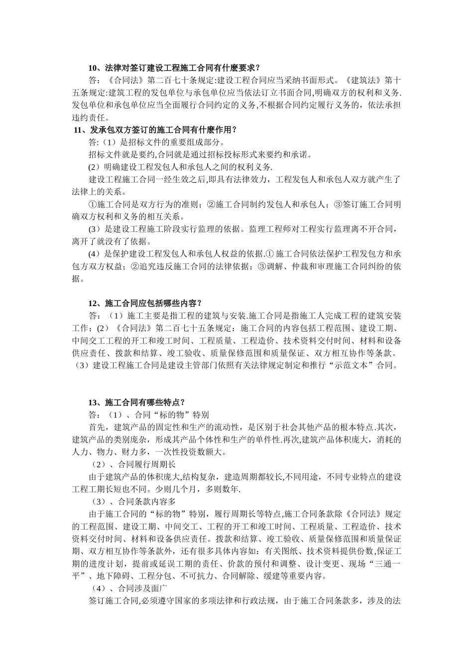 二级建造师建设工程施工合同百问百答_第3页