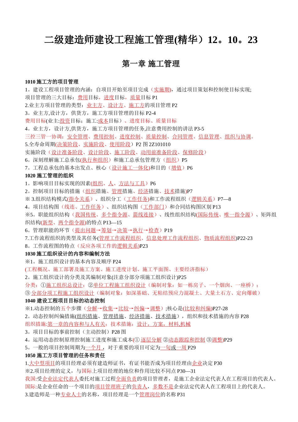 二级建造师建设工程施工管理-重点知识汇总_第1页