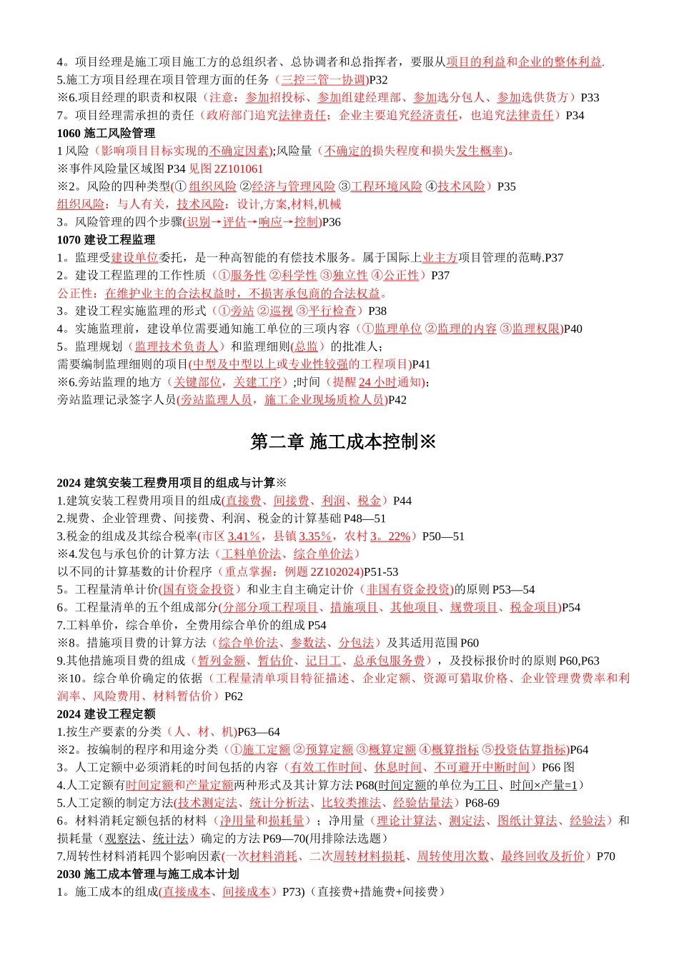 二级建造师建设工程施工管理-重点知识汇总_第2页