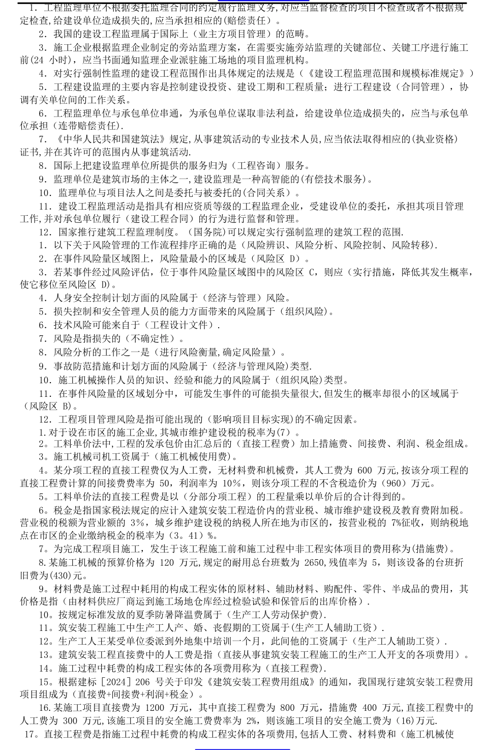 二级建造师建设工程施工管理重点知识_第1页