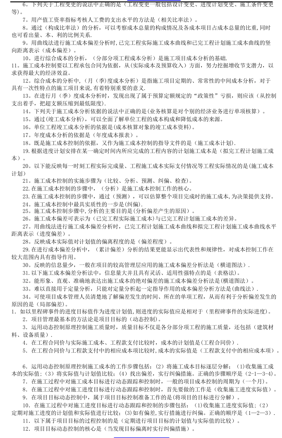 二级建造师建设工程施工管理重点知识_第3页