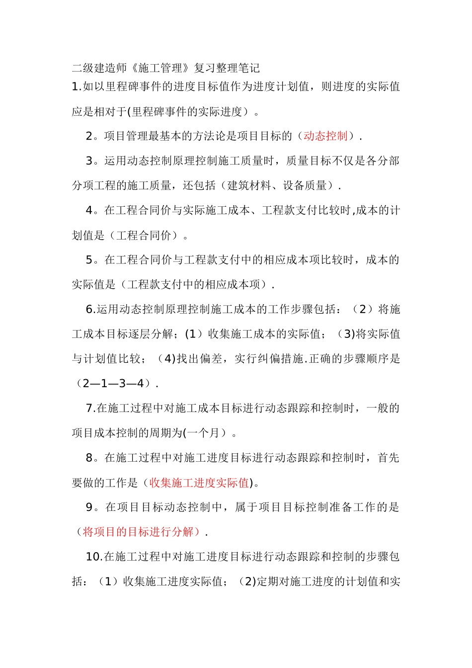 二级建造师建设工程施工管理复习资料_第1页