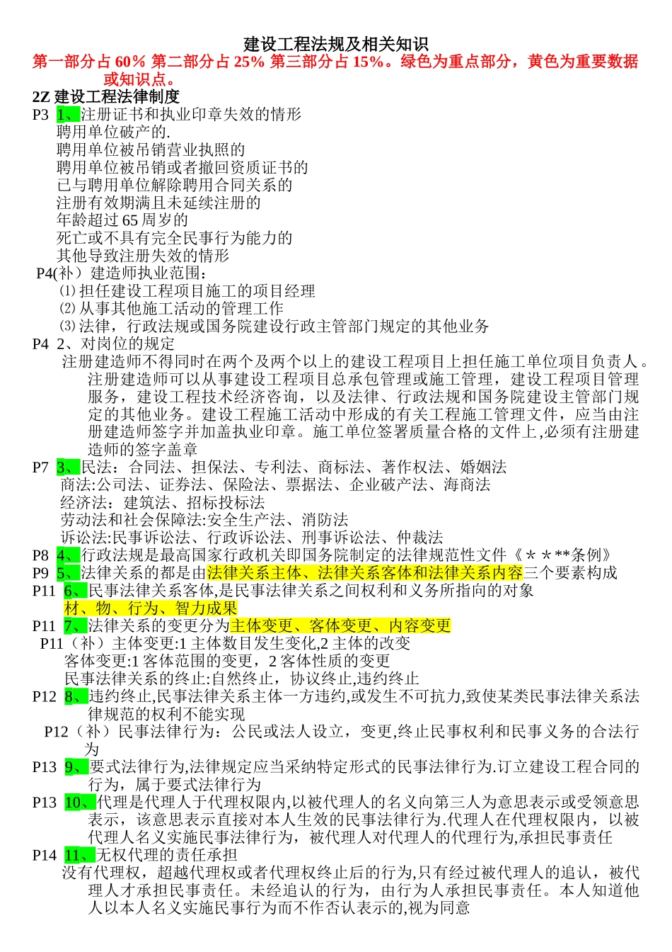 二级建造师建设工程法规及相关知识听课重点_第1页