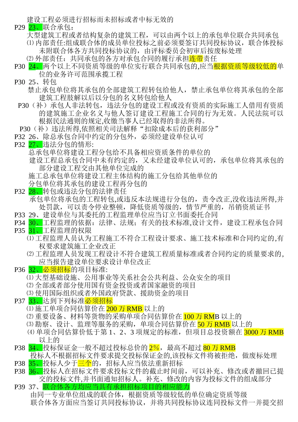 二级建造师建设工程法规及相关知识听课重点_第3页